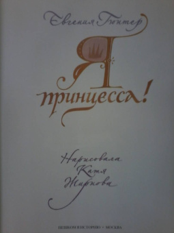 Евгения Гюнтер: Я принцесса!