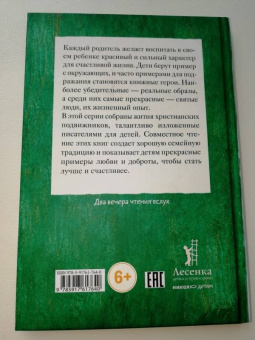 Мария Максимова: Житие святых царственных страстотерпцев в пересказе для детей