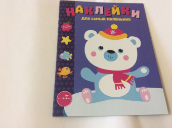 Лариса Маврина: Наклейки для самых маленьких. Выпуск 18. Белый мишка