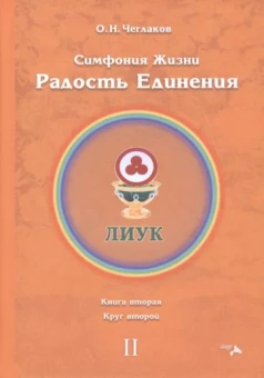 Олег Чеглаков: Симфония жизни. Радость Единения 2. Книга вторая, круг второй