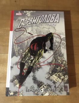 Брайан Бендис: Сорвиголова. Полное издание. Книга 3