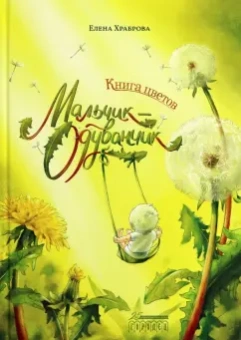 Елена Храброва: Книга цветов. Мальчик-Одуванчик