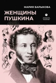 Мария Барыкова: Женщины Пушкина