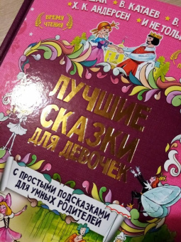 Маршак, Андерсен, Терентьева: Лучшие сказки для девочек