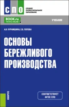 Курамшина, Попова: Основы бережливого производства. Учебник