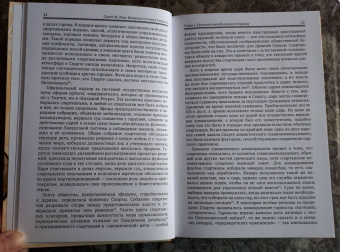 Скотт Раш: Военная история Спарты. Стратегия, тактика, походы и битвы, 550-362 гг. до н. э.