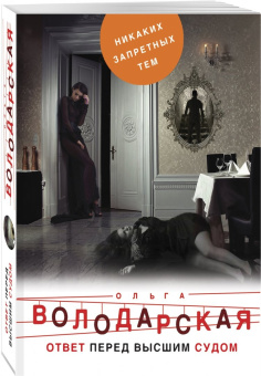 Ольга Володарская: Ответ перед высшим судом