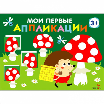 Лариса Маврина: Мои первые аппликации для детей от 3 лет. Выпуск 19. Мухоморы и ёжики