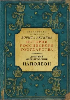 Дмитрий Мережковский: Наполеон
