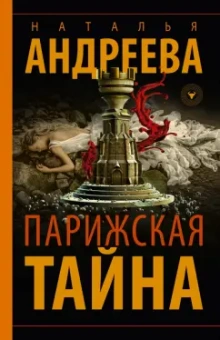 Наталья Андреева: Парижская тайна