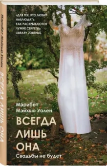 Мэрибет Уален: Всегда лишь она