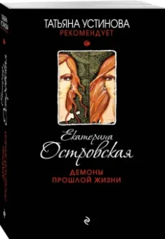 Екатерина Островская: Демоны прошлой жизни