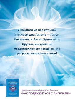 Михаил Агеев: Как подружиться с ангелами. Практическое руководство для заядлых скептиков, матерых эзотериков