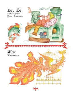 Чудо чудное, диво дивное. Русские народные сказки от А до Я (ил. С. Ковалева)