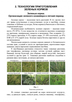 Подольников, Гамко, Менякина: Прогрессивные технологии в приготовлении кормов. Учебное пособие для вузов