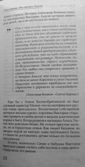 Басинский, Барбаняга: Алиса в русском Зазеркалье. Последняя императрица России. Взгляд из современности