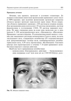 Егоров, Ставицкая, Оганезова: Офтальмофармакология. Руководство для врачей