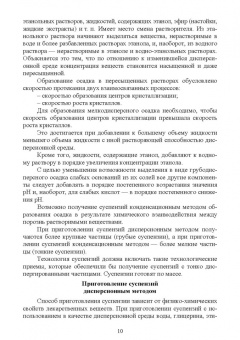 Дьякова, Полковникова: Технология изготовления лекарственных форм. Жидкие гетерогенные лекарственные формы. Учебное пособие