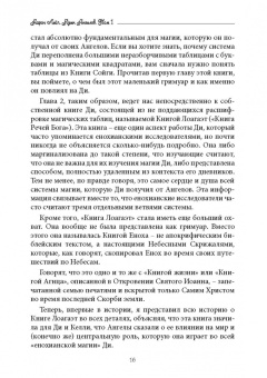 Аарон Лейч: Язык Ангелов. Том I. Полная история и мифы о языке ангелов на основе дневников доктора Джон Ди