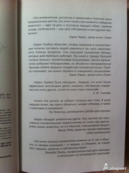 Карен Прайор: Не рычите на собаку! Книга о дрессировке людей, животных и самого себя