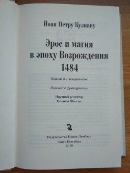Йоан Кулиану: Эрос и магия в эпоху Возрождения. 1484