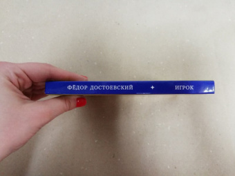 Федор Достоевский: Игрок (Из записок молодого человека)