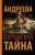 Наталья Андреева: Парижская тайна