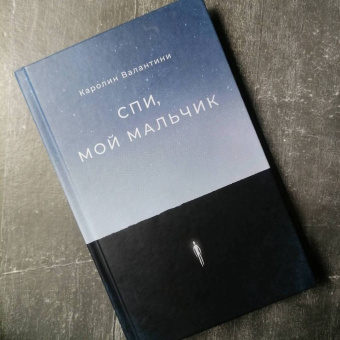 Каролин Валантини: Спи, мой мальчик
