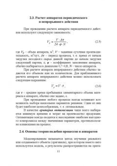 Бородулин, Шулбаева, Сафонова: Процессы и аппараты пищевых производств и биотехнологии. Учебное пособие