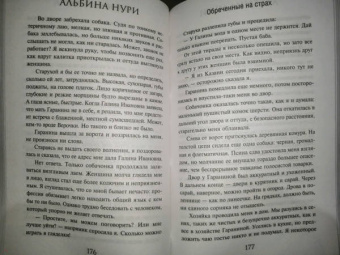 Альбина Нури: Обреченные на страх