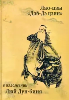 Канонический трактат Лао-цзы "Дао Дэ Цзин" в изложении Люй Дун-биня