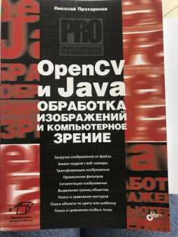 Николай Прохоренок: OpenCV и Java. Обработка изображений и компьютерное зрение