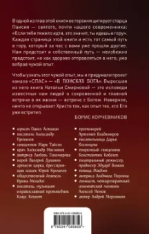 Наталья Смирнова: В поисках Бога