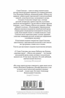 Саша Соколов: Школа для дураков. Между собакой и волком. Палисандрия. Триптих. Эссе