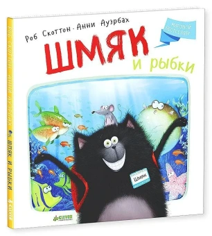 Роб Скоттон, Анни Ауэрбах: Котенок Шмяк. Шмяк и рыбки