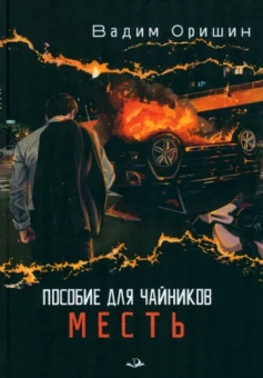 Вадим Оришин: Пособие для чайников. Месть