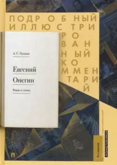 Пушкин, Рожников: Евгений Онегин. Подробный иллюстрированный комментарий