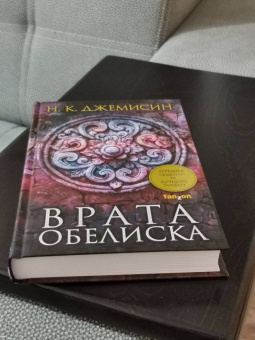 Н. Джемисин: Расколотая земля. Книга 2. Врата Обелиска