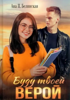 Анна Белинская: Буду твоей Верой