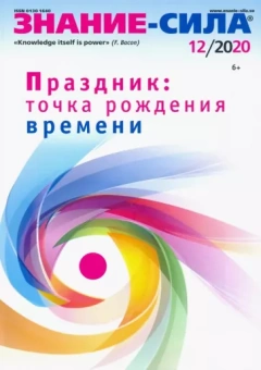 Журнал "Знание-сила" № 12. 2020