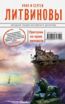 Литвинова, Литвинов: Прогулки по краю пропасти