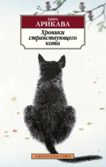 Хиро Арикава: Хроники странствующего кота