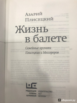 Азарий Плисецкий: Жизнь в балете. Семейные хроники Плисецких и Мессереров