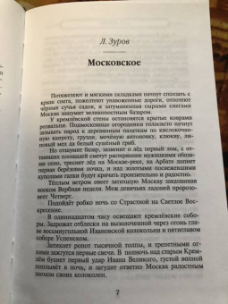 Бунин, Цветаева, Тэффи: Первопрестольная. Далекая и близкая. Москва и москвичи в прозе русской эмиграции. Том 2