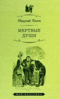 Николай Гоголь: Мертвые души