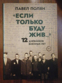 Павел Полян: «Если только буду жив…» Двенадцать дневников военного времени»