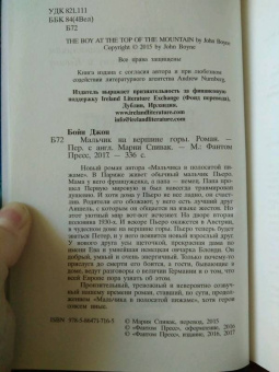 Джон Бойн: Мальчик на вершине горы