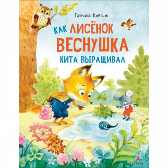 Татьяна Коваль: Как лисенок Веснушка кита выращивал