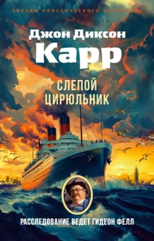 Джон Диксон  Карр: Слепой цирюльник