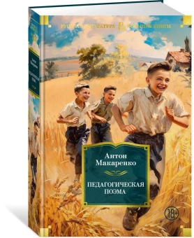 Макаренко Антон Семенович: Педагогическая поэма